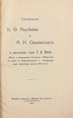 Рылеев К.Ф., Одоевский А.И. Сочинения К.Ф. Рылеева и А.И. Одоевского. С приложением очерка Поссе Т.В. ... СПб., 1913.